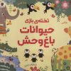 کتاب تخته ی بازی حیوانات باغ وحش | انتشارات مهرسا