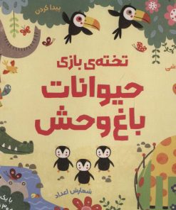 کتاب تخته ی بازی حیوانات باغ وحش | انتشارات مهرسا