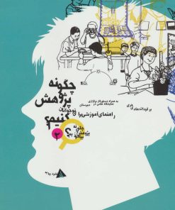 کتاب چگونه پژوهش کنیم؟ | انتشارات دیبایه