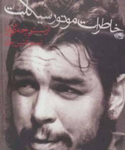 کتاب خاطرات موتورسیکلت | انتشارات حوض نقره