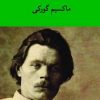 کتاب مجموعه آثار ماکسیم گورکی | انتشارات نگاه
