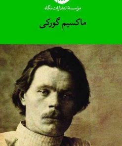کتاب مجموعه آثار ماکسیم گورکی | انتشارات نگاه