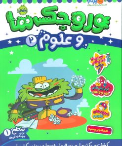 کتاب وروجک ها و علوم 2 | انتشارات پرتقال