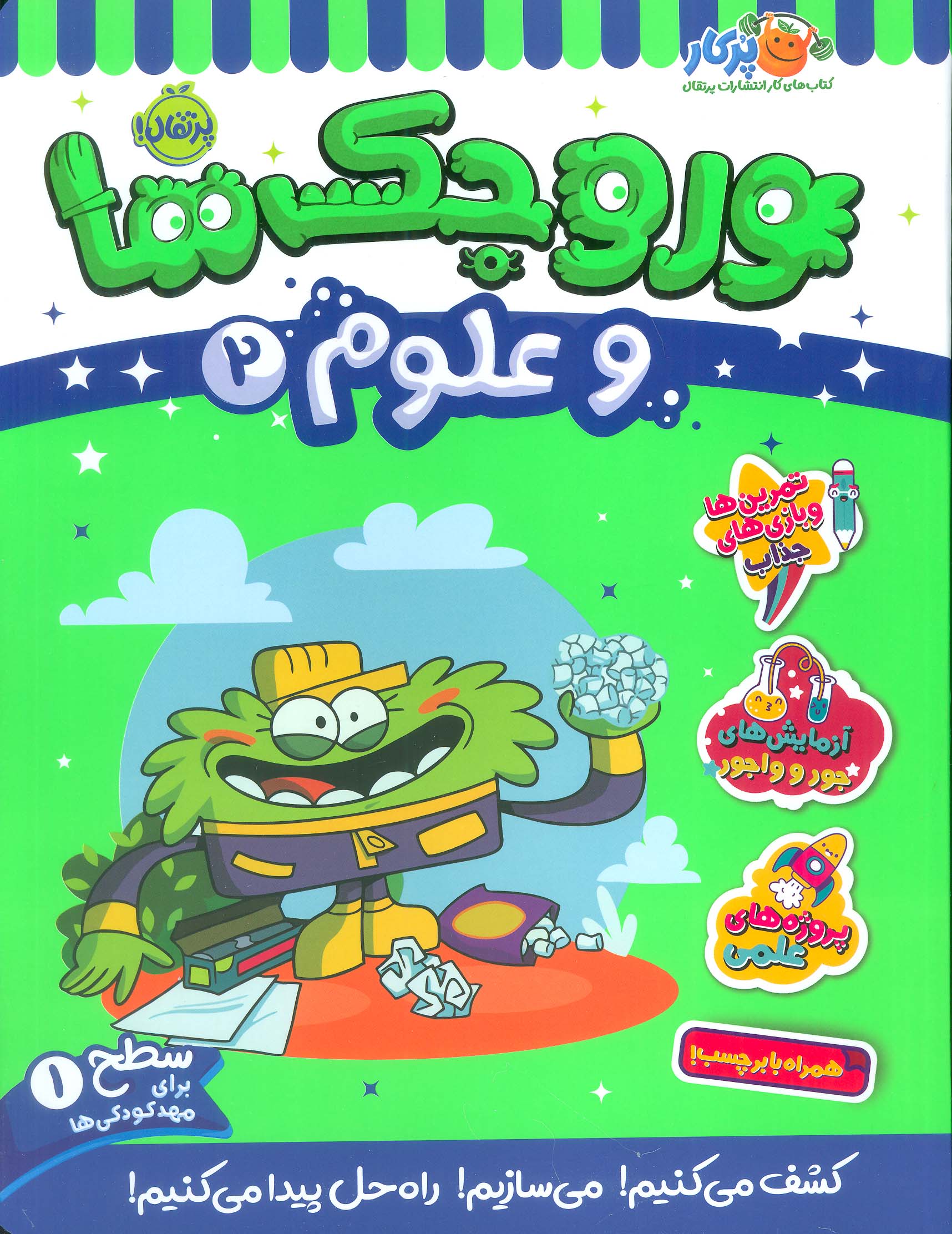 کتاب وروجک ها و علوم 2 | انتشارات پرتقال