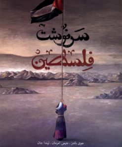 کتاب سرنوشت فلسطین | انتشارات کتابستان معرفت