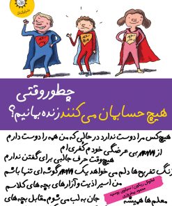 کتاب چطور وقتی هیچ حسابمان می کنند زنده بمانیم؟ | انتشارات ایران بان