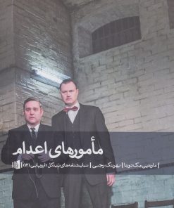 کتاب مأمورهای اعدام | انتشارات بیدگل