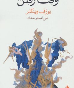 کتاب وقت رفتن | انتشارات ماهی