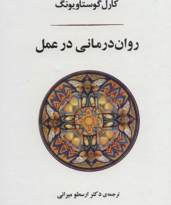 کتاب روان درمانی در عمل | انتشارات جامی مصدق