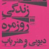 کتاب زیبایی شناسی زندگی روزمره | انتشارات هرمس