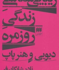 کتاب زیبایی شناسی زندگی روزمره | انتشارات هرمس