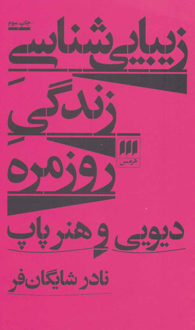 کتاب زیبایی شناسی زندگی روزمره | انتشارات هرمس