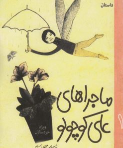 کتاب داستان ماجراهای علی کوچولو (1) | انتشارات به نشر