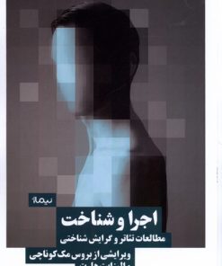 کتاب اجرا و شناخت | انتشارات نیماژ