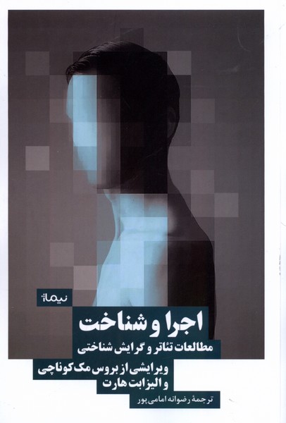 کتاب اجرا و شناخت | انتشارات نیماژ