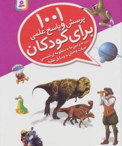 کتاب 1001 پرسش و پاسخ علمی برای کودکان | انتشارات قدیانی