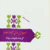 کتاب احوال دل گداخته | انتشارات سخن