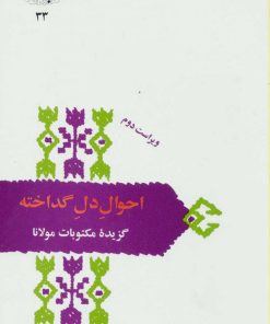 کتاب احوال دل گداخته | انتشارات سخن