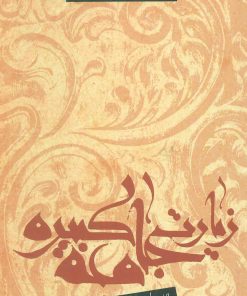 کتاب زیارت جامعه کبیره | انتشارات نیستان