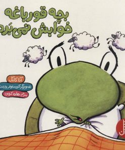 کتاب بچه قورباغه خوابش نمی برد | انتشارات فنی ایران نردبان