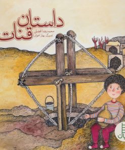 کتاب داستان قنات | انتشارات فنی ایران نردبان