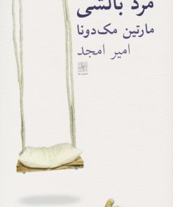 کتاب مرد بالشی | انتشارات نیلا