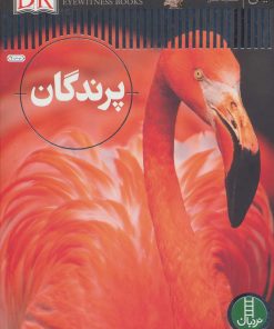 کتاب پرندگان | انتشارات فنی ایران نردبان
