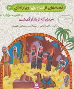 کتاب قصه هایی از امام علی (ع) و یارانش 6 (مردی که از بازار گذشت) | انتشارات قدیانی