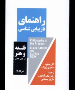 کتاب راهنمای نازیبایی شناسی | انتشارات نیماژ