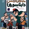 کتاب مارمولکی از جنس دایناسورها | انتشارات محراب قلم