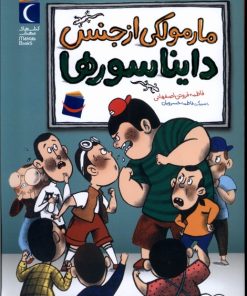 کتاب مارمولکی از جنس دایناسورها | انتشارات محراب قلم