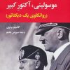 کتاب موسولینی،آکتور کبیر | انتشارات نگاه