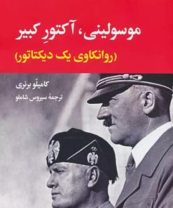 کتاب موسولینی،آکتور کبیر | انتشارات نگاه