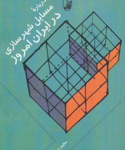 کتاب درباره مسایل شهرسازی در ایران امروز | انتشارات آگاه