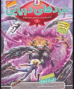 کتاب نبردهای دریایی 6 | انتشارات قدیانی