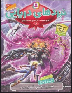 کتاب نبردهای دریایی 6 | انتشارات قدیانی