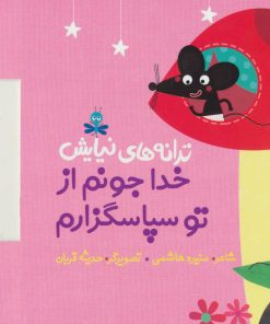 کتاب خدا جونم از تو سپاسگزارم | انتشارات به نشر