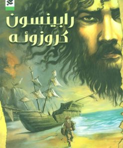 کتاب رابینسون کروزوئه | انتشارات کتابستان معرفت