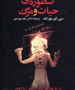 کتاب اسطوره های حیات و مرگ | انتشارات علم