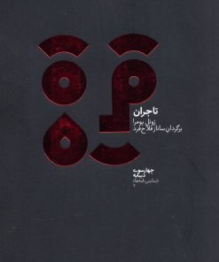 کتاب تاجران | انتشارات دیبایه