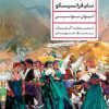 کتاب آقایی از سان فرانسیسکو | انتشارات نشر کتاب پارسه