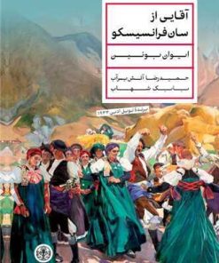 کتاب آقایی از سان فرانسیسکو | انتشارات نشر کتاب پارسه