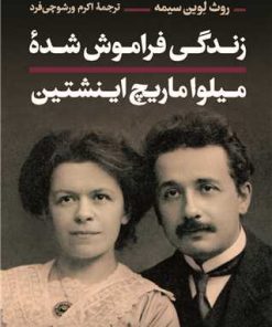 کتاب زندگی فراموش شده میلو اماریچ اینشتین | انتشارات نشر کتاب پارسه