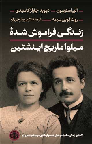 کتاب زندگی فراموش شده میلو اماریچ اینشتین | انتشارات نشر کتاب پارسه