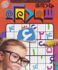 کتاب جادوی سودوکو | انتشارات ذکر