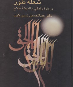 کتاب شعله طور | انتشارات سخن