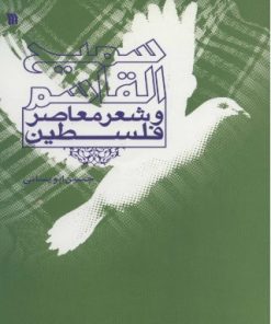 کتاب سمیح القاسم و شعر معاصر فلسطین | انتشارات سروش
