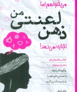 کتاب می خواهم اما ذهن لعنتی من اجازه نمی دهد! | انتشارات صابرین