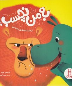 کتاب به من نچسب! | انتشارات فنی ایران نردبان