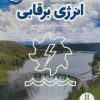 کتاب انرژی برقابی | انتشارات فنی ایران نردبان